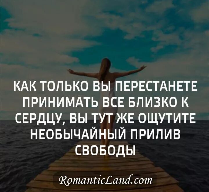 Воспринимаю все близко к сердцу. Как перестать принимать все близко. Если все близко принимаю к сердцу. Как только вы перестанете принимать все близко к сердцу. Как перестать принимать все близко.