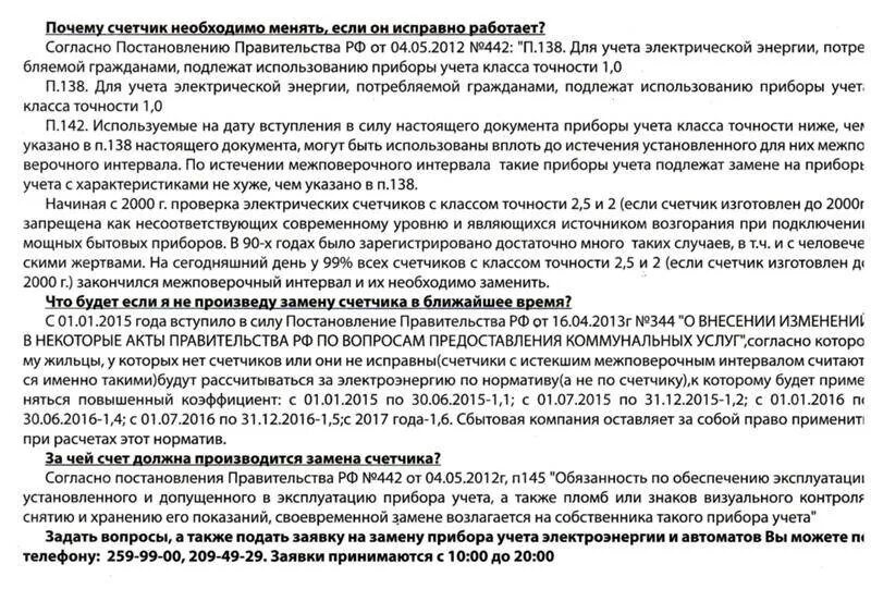 За чей счет производится замена. За чей счет устанавливается счетчик электроэнергии. Порядок замены приборов учета электроэнергии. За чей счет меняют счетчик в квартире. За чей счет производится замена электросчетчика.