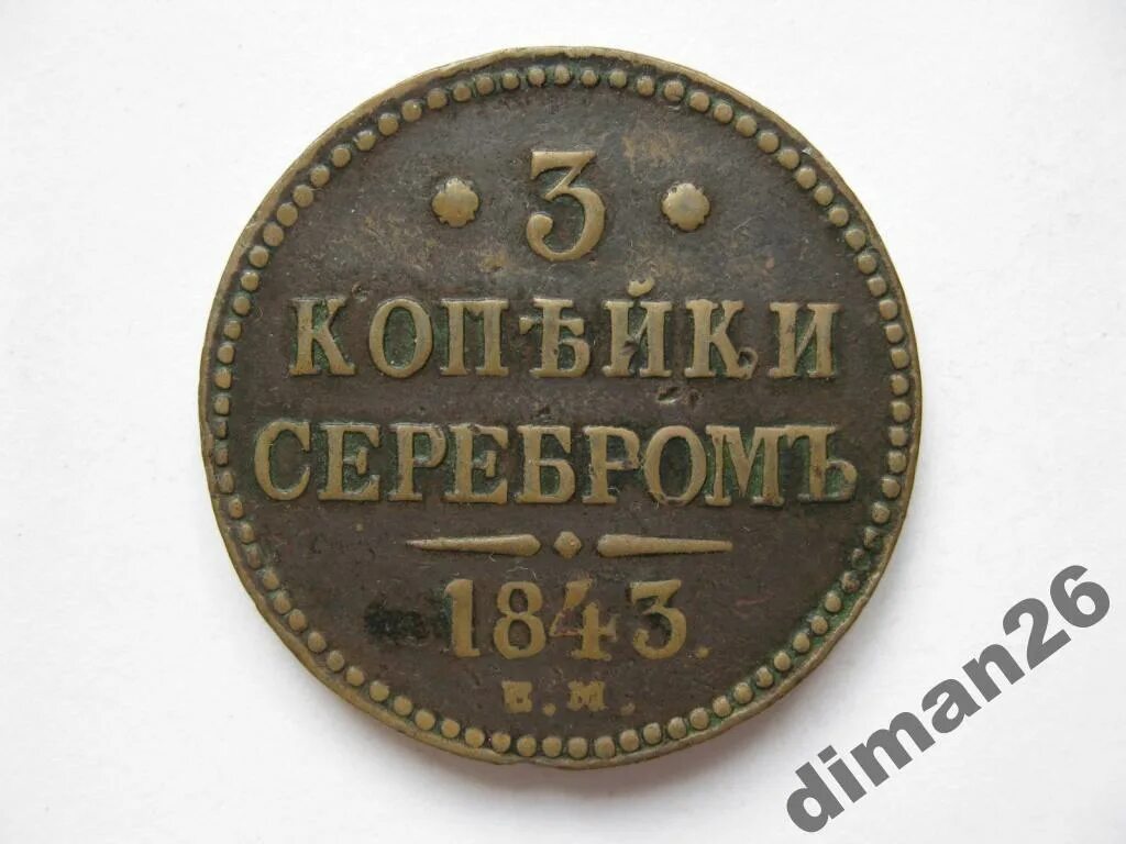 Монета три копейки серебром 1843г. Монета 1843 года 3 копейки серебром. Медные монеты 1843 года.