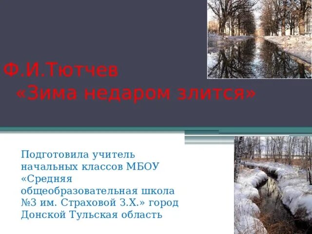 Урок зима недаром злится