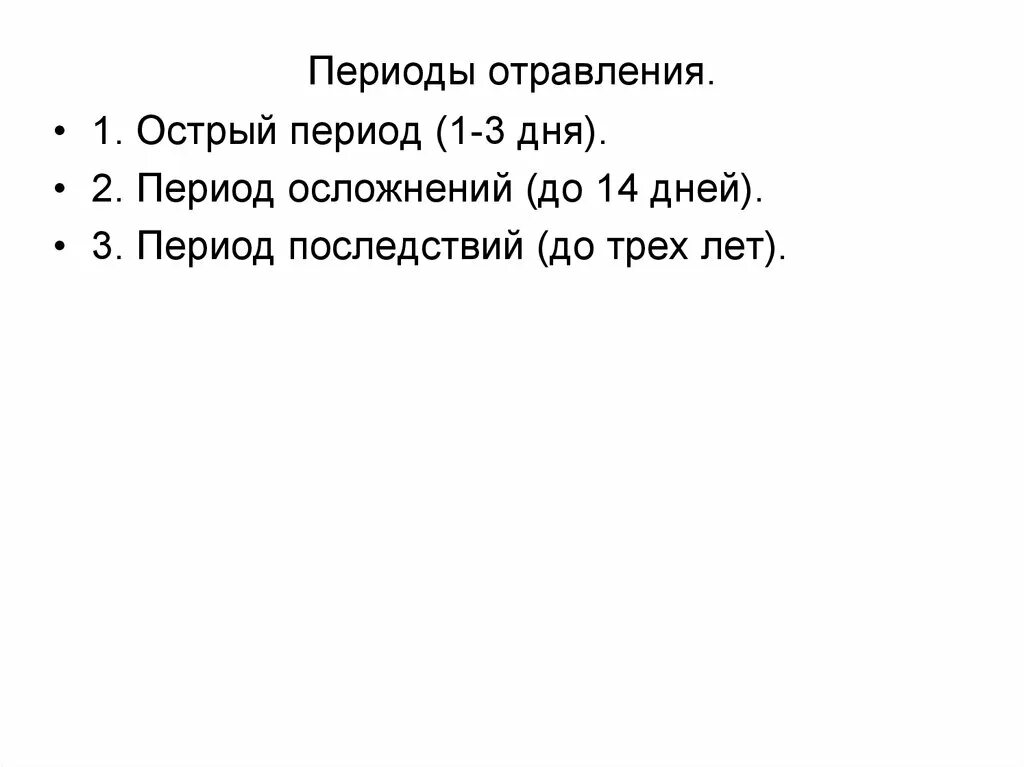 Периоды отравления. Периоды развития отравлений. Периоды развития отравлений. Периоды отравления. Периоды отравления.