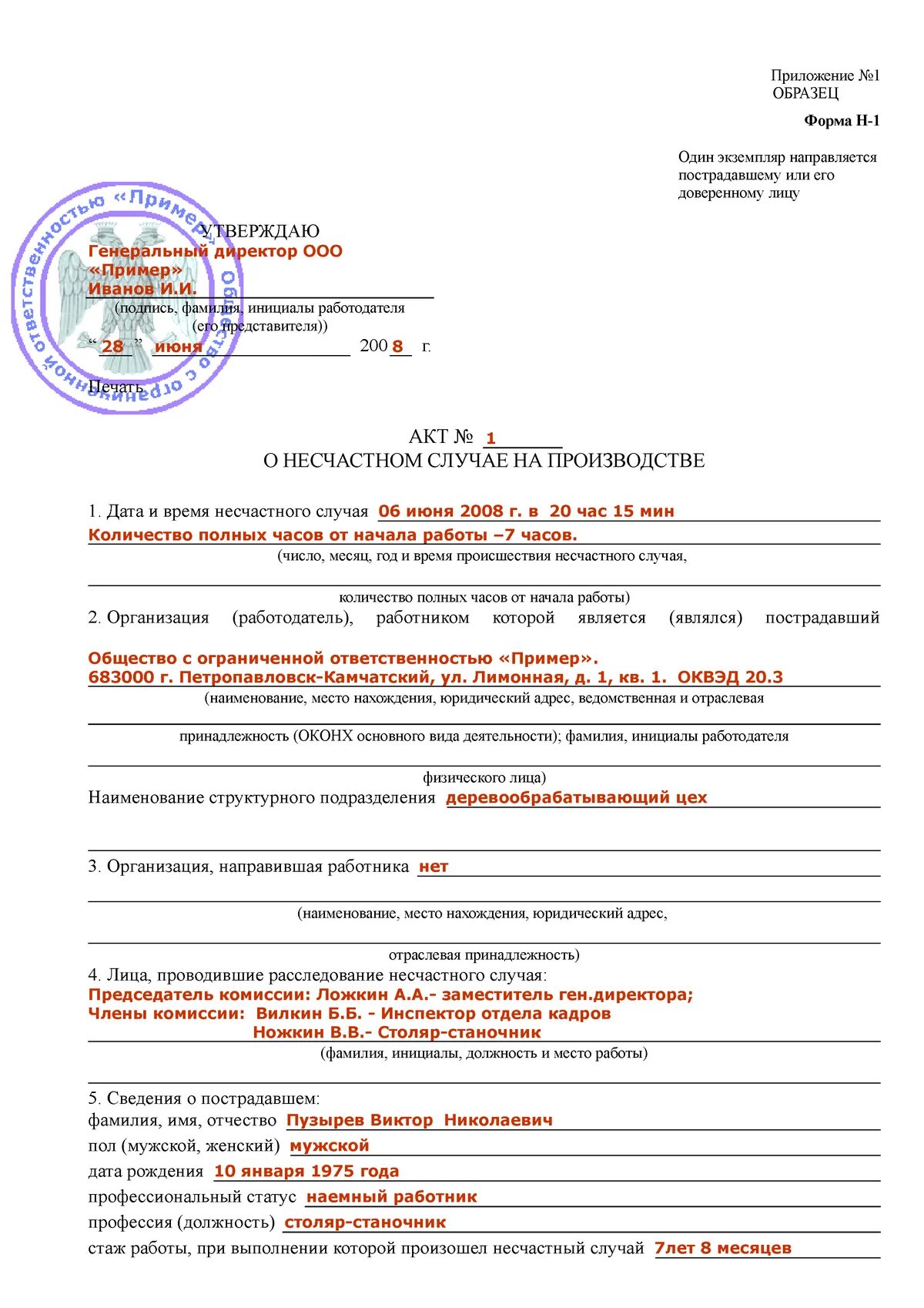 Акт по форме 5. Акты о несчастных случаях на производстве по форме н-1 примеры. Акт о несчастном случае форма н-1 заполненный. Акт о несчастном случае на производстве по форме н-1 пример. Акт о несчастных случаях на производстве форма н-1 заполненный.