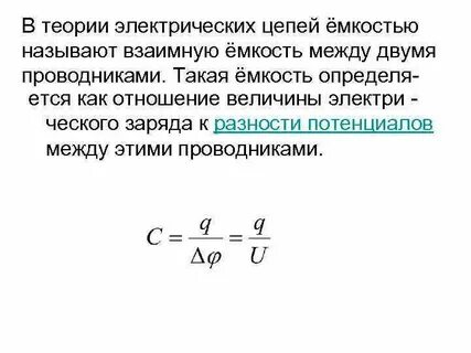Емкость в электрической цепи