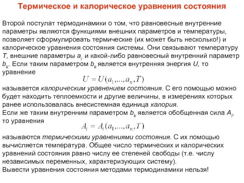 Термическое и калорическое уравнение состояния. Термическое уравнение состояния простой системы. Термодинамическое уравнение состояния. Связь термического и калорического уравнений состояния. Уравнение состояния виды уравнения состояния