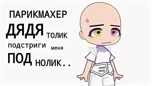 Песня подстриги меня под нолик дядя. Парикмахер дядя Толик. Песня парикмахер дядя Толик подстриги меня под Нолик. Парикмахер дядя Толик подстриги меня. Дядя Толик под Нолик.