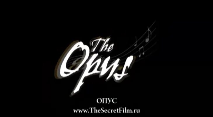 Опус текст. Такт опус судьба. Опус деи секта. Опус текст. Опус текст.