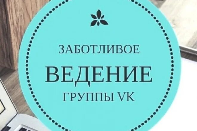 Ведение группы стоимость. Ведение группы ВК. Ведение групп. Администратор группы ВК. Ведение сообщества ВК.