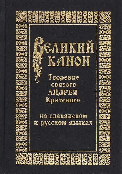 Покаянный Великий канон Андрея Критского книжка. Великий канон св. Андрея Критского книга. Канон Андрея Критского на церковнославянском. Великий покаянный канон Андрея Критского читать на русском языке. Канон андрея критского купить книгу