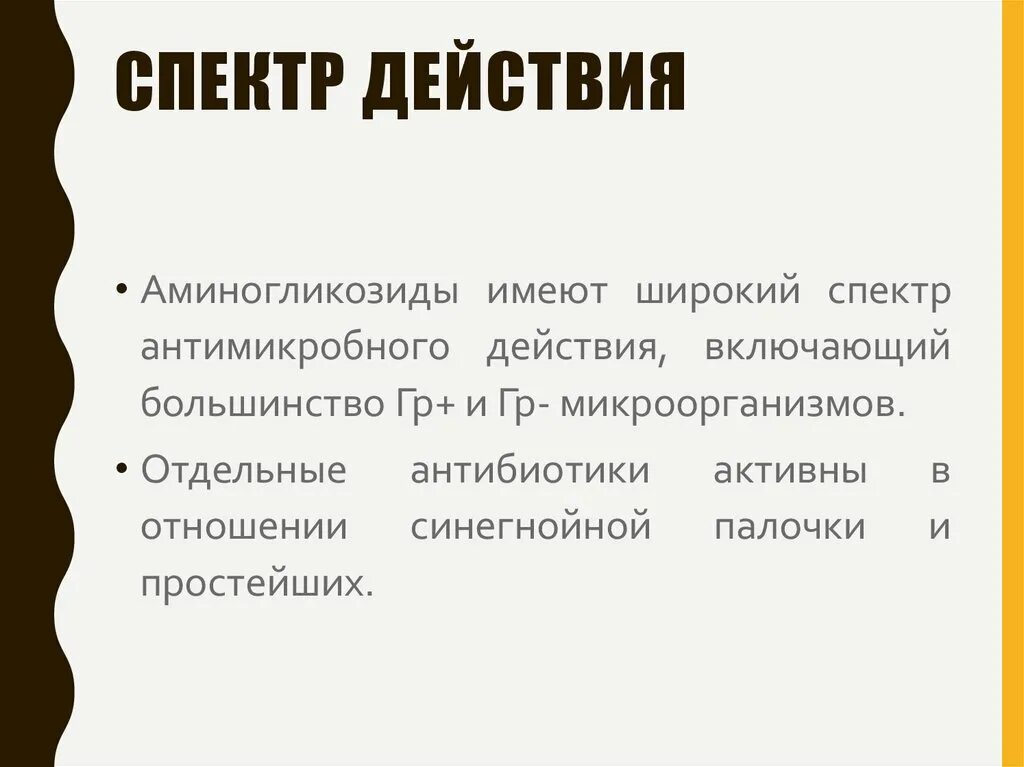 Узкий и широкий спектр действия. Узкий и широкий спектр действия