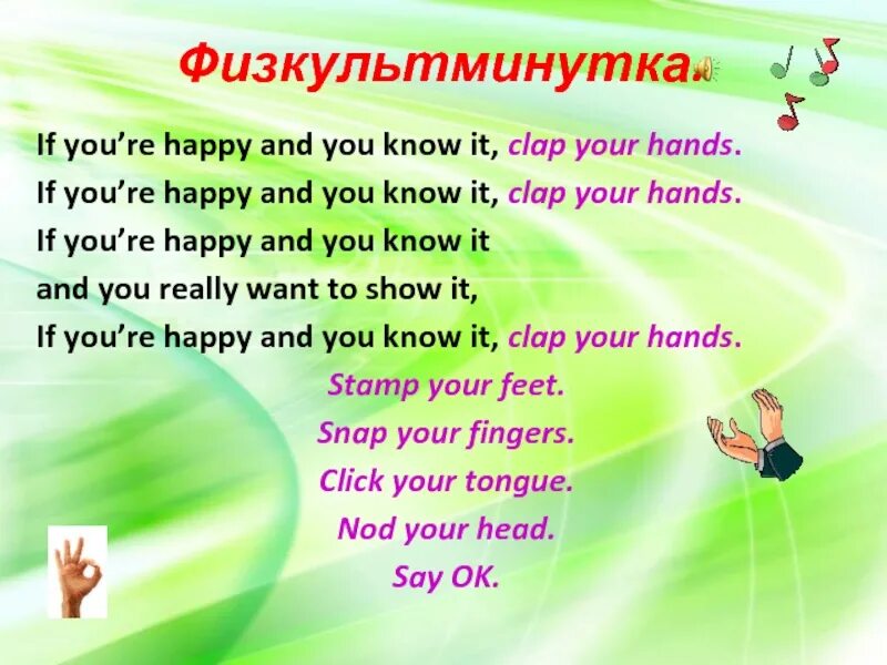 Физкультминутка Clap Clap your hands. If you are Happy and you know it Clap your hands текст. If you're Happy and you know it. If you're Happy and you know it Clap your hands Нурсери Раймс. If you are happy clap