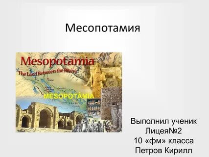Что такое месопотамия история 5 класс
