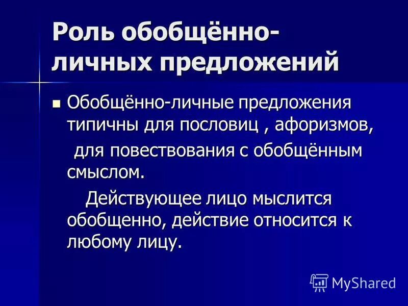 Пословицы обобщенно личные. Обобщенный характер это. Пословицы обобщенно личные предложения. Безобщененое личные предложения. Односоставные предложения обобщенно личные.