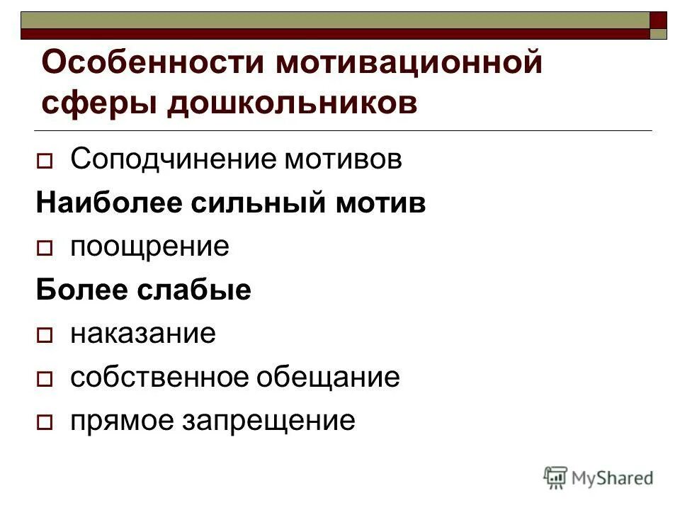 Соподчинение мотивов дошкольника. Соподчинение мотивов дошкольника. Соподчинение мотивов дошкольника. Леонтьев иерархия мотивов соподчинение. Соподчинение мотивов леонтьев.