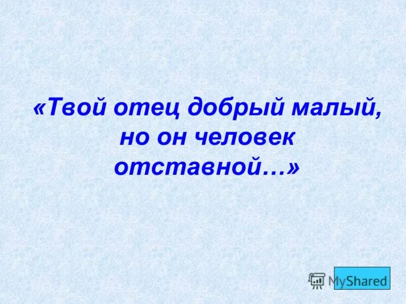 Презентация на тему дорога доброты. Поздравления с днём рождения отчиму от дочери. Принимаю поздравления. Виктор голявкин мой добрый папа. Добрый добрый отец текст.