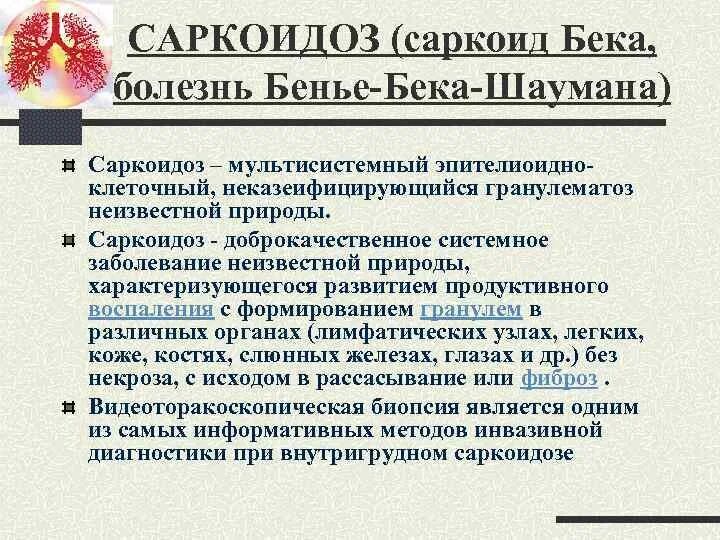 Саркоидоз бенье бека шауманна. Болезнь бека. Симптомы саркоидоза легких 1 стадия. Критерии диагноза саркоидоз легких. Саркоидоз критерии.