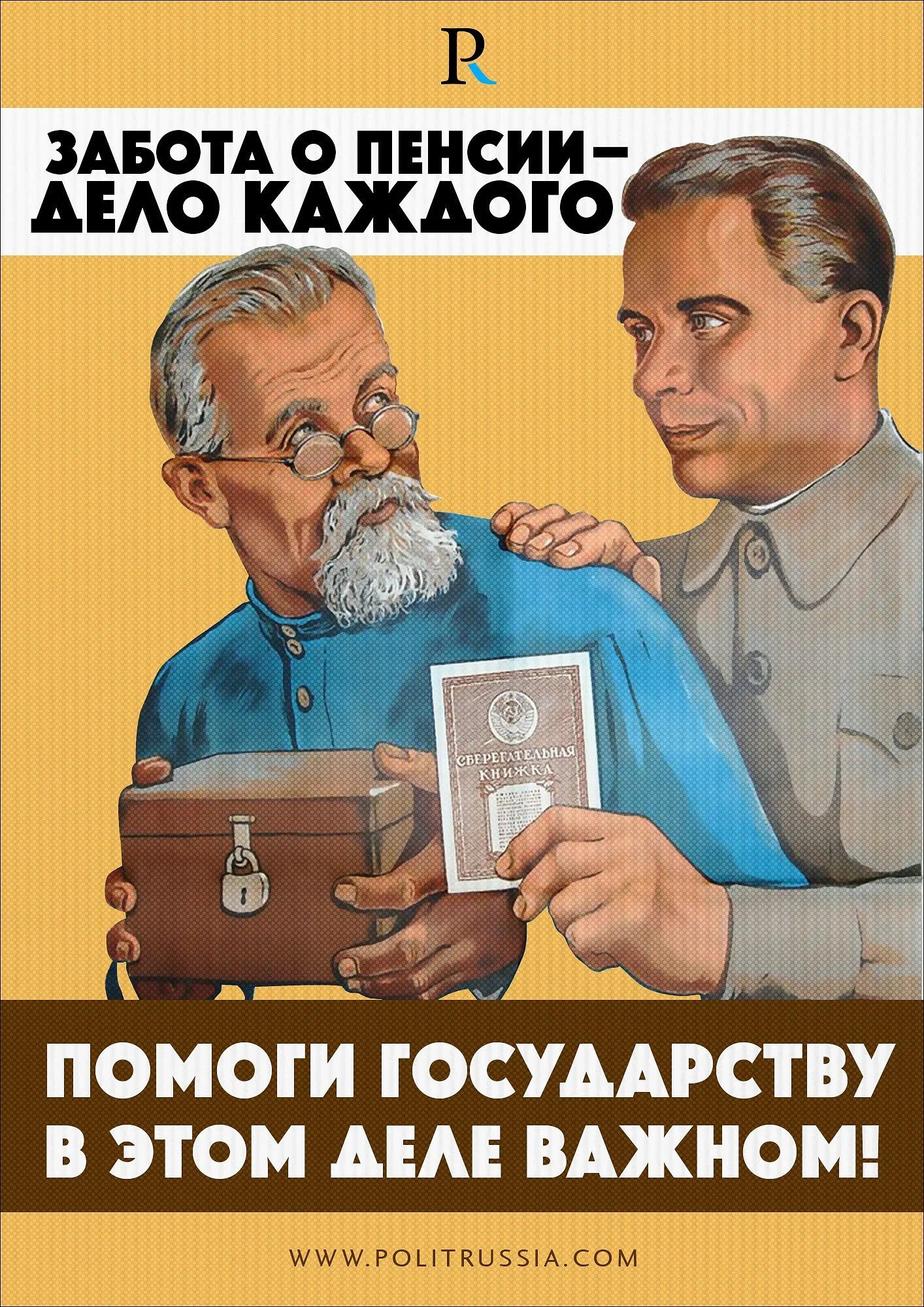 Жизнь на пенсию картинки. Советские плакаты про пенсию. советские плакаты про пенсионеров. плакат для пенсионера. пенсия в ссср.