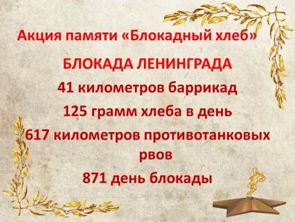 Всероссийский урок памяти блокадный хлеб