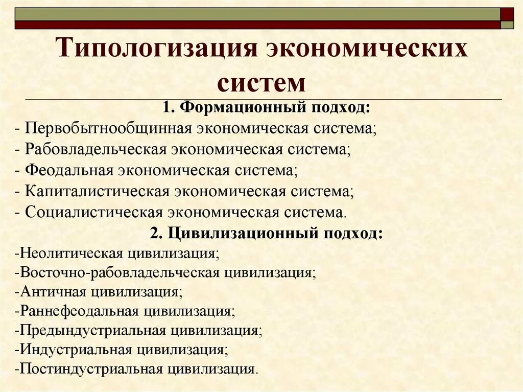 Подходы к изучению экономических систем. Классификация экономических систем. Формационная классификация экономических систем. Формационный и цивилизационный подходы. Масштаб экономической системы