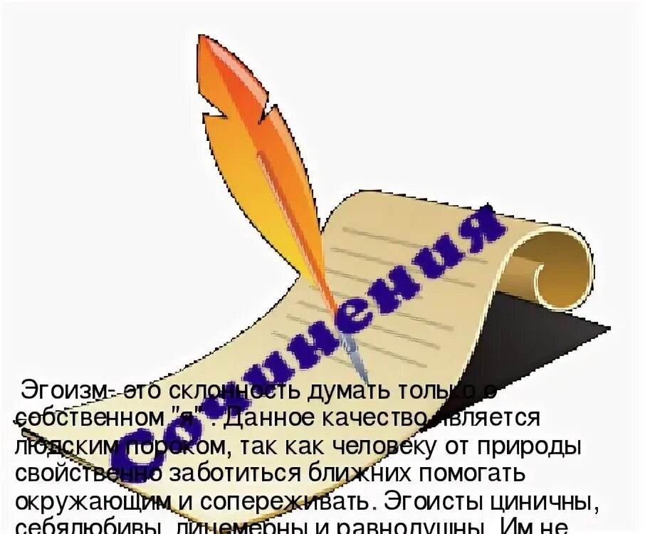 Сочинение эгоизм по тексту павловой. Стихотворение блока осенняя воля. эгоизм это сочинение 9.3 павлова. сочинение на тему какого человека можно назвать эгоистом. сочинение тема родины в произведении блока осенняя воля.