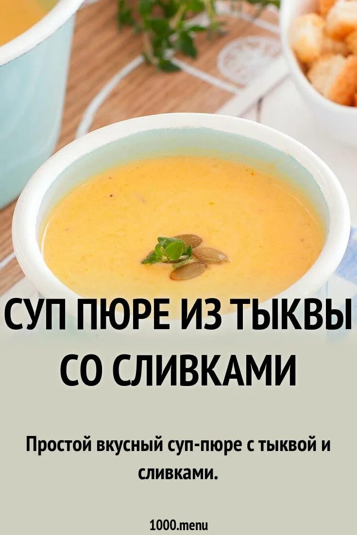 Тыквенный суп пюре классический рецепт пошаговый. Тыквенный суп-пюре. Суп пюре из тыквы. Тыквенный суп-пюре со сливками. Тыквенный суп-пюре подача.