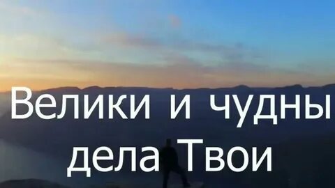 Песня велики и чудны дела