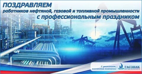 Праздник нефтегазовой промышленности