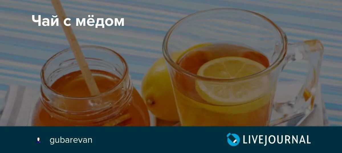 Горячий чай при температуре можно ли пить. Кладём мёд в горячий чай. можно ли добавлять мед в горячий чай. чай запивать с медом. почему нельзя добавлять мед в горячий чай.