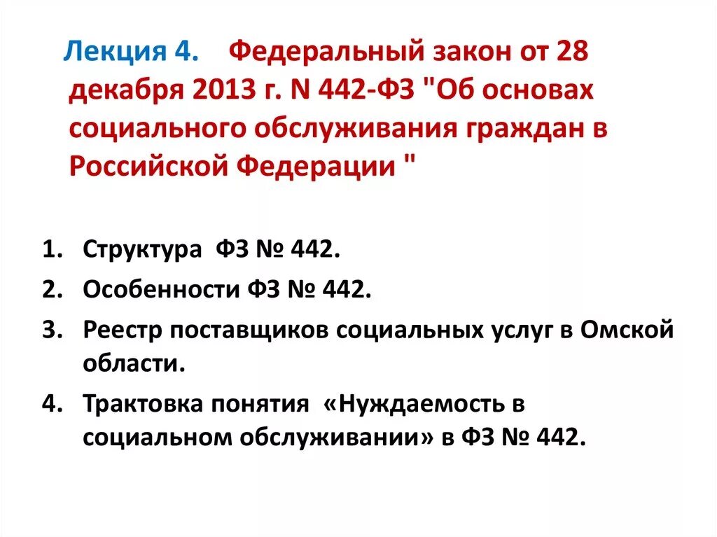 ФЗ 442 от 28.12.2013 об основах социального обслуживания. Федеральный закон от 28.12.2013 №442-ФЗ (ред. от 13.07.2020). Основные направления закона 442-ФЗ от 28.12.2013. Принцип 442 ФЗ об основах. 28 декабря 2013 г no 442 фз