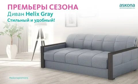 Диваны аскона каталог екатеринбург