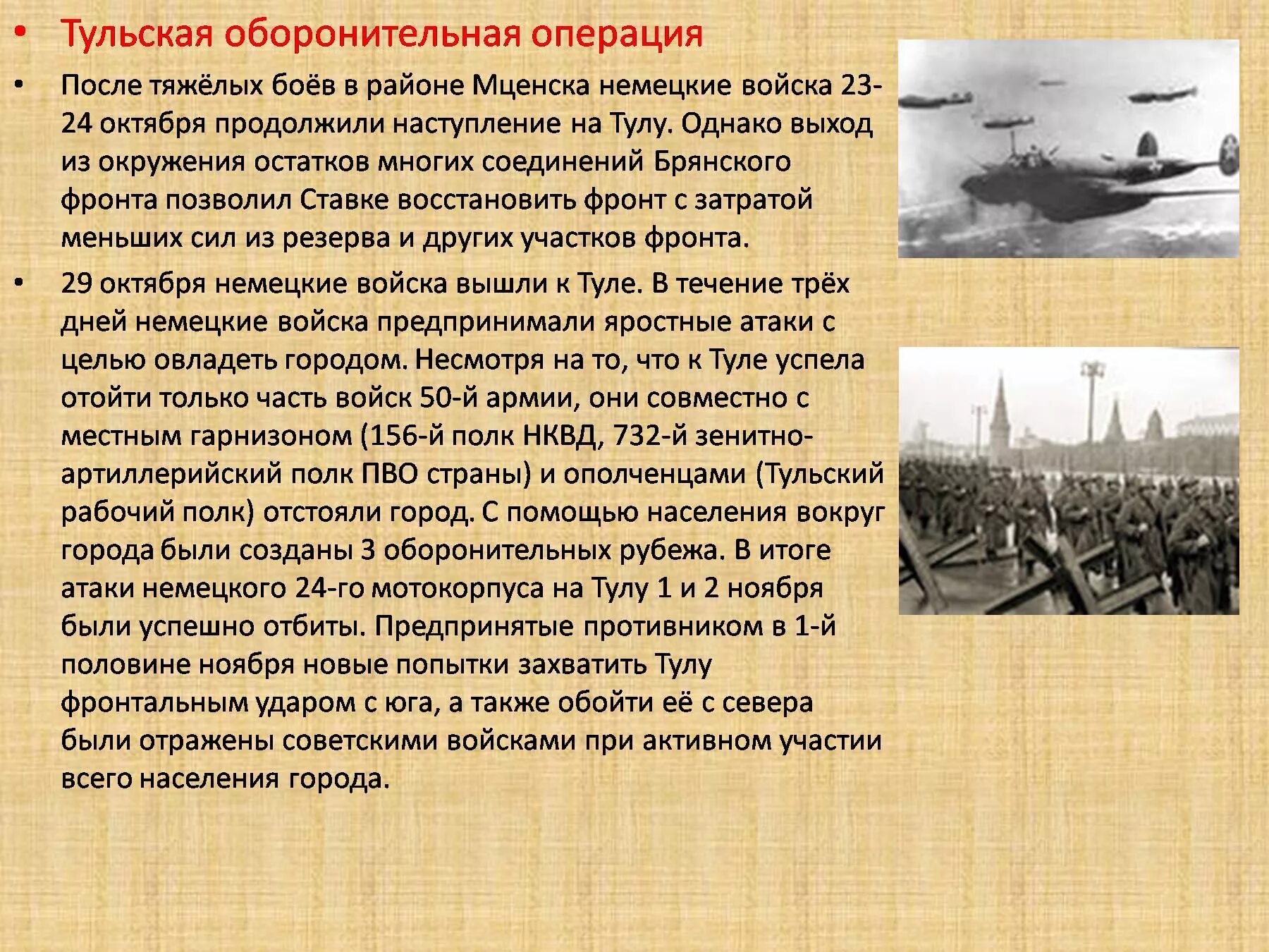 Оборонительные сражения 1941 года. Тульская оборонительная операция 24 октября-5 декабря 1941. Тульская оборонительная операция. Тульская операция 1941. Тульское сражение 1941.