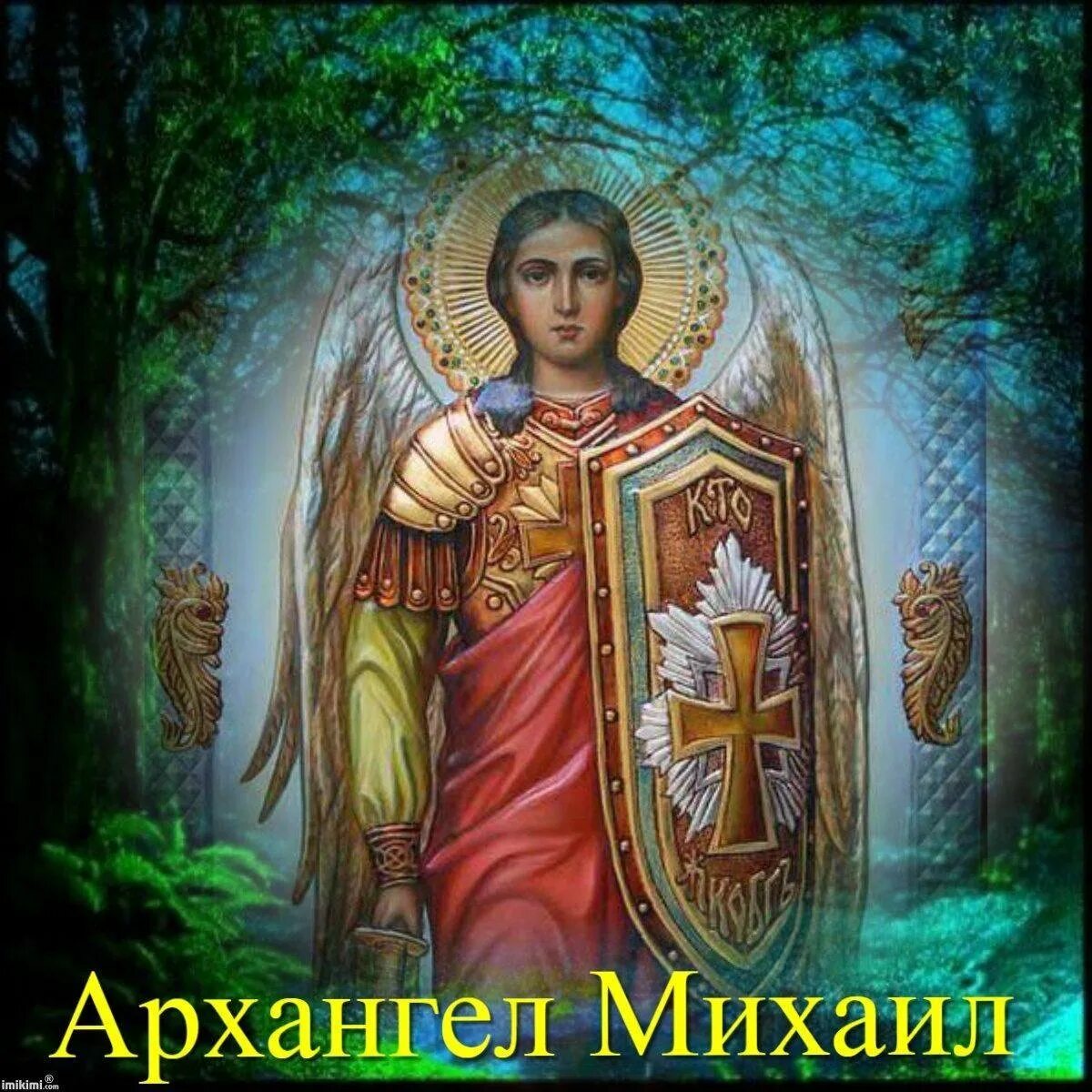 Картинки с праздником михаила 21 ноября. Михайлово чудо с днем ангела михаил. архистратиг михаил (кущ). михаил архангел праздник церковный михаила архангела 21 ноября. церковный праздник архистратига михаила.