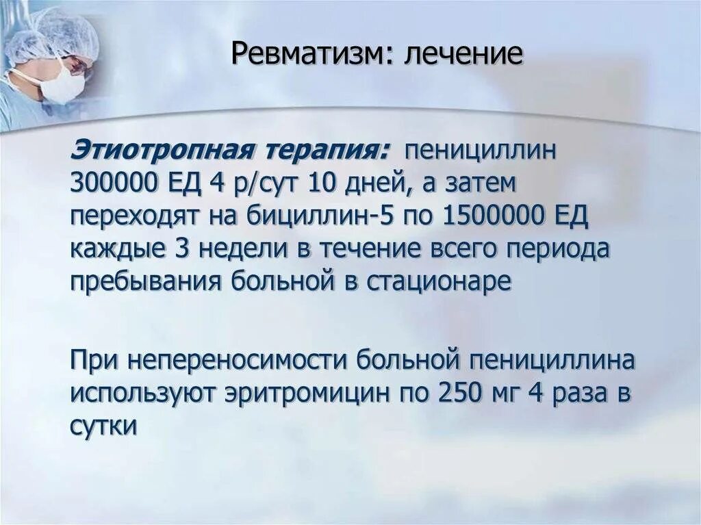 Стационарное лечение ревматизма. Этиотропная терапия при ревматизме. Симптоматическая терапия ревматизма. Препараты при ревматизме сердца.