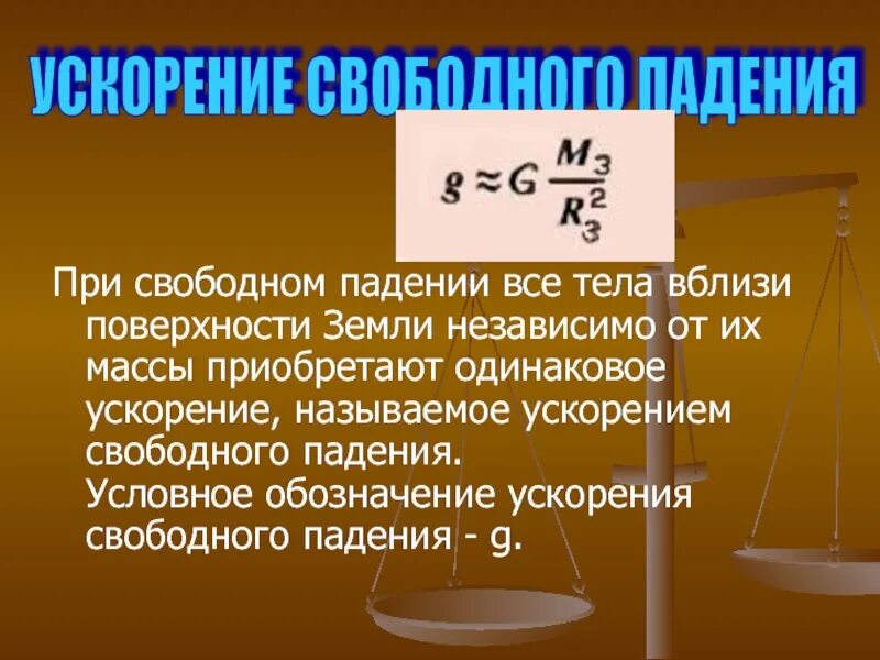 Какого значение ускорения свободного падения. Ускорение свободного падения. Ускорение свободного палени. Ускорение свободногопаденияя. Усеорение свободного пал.