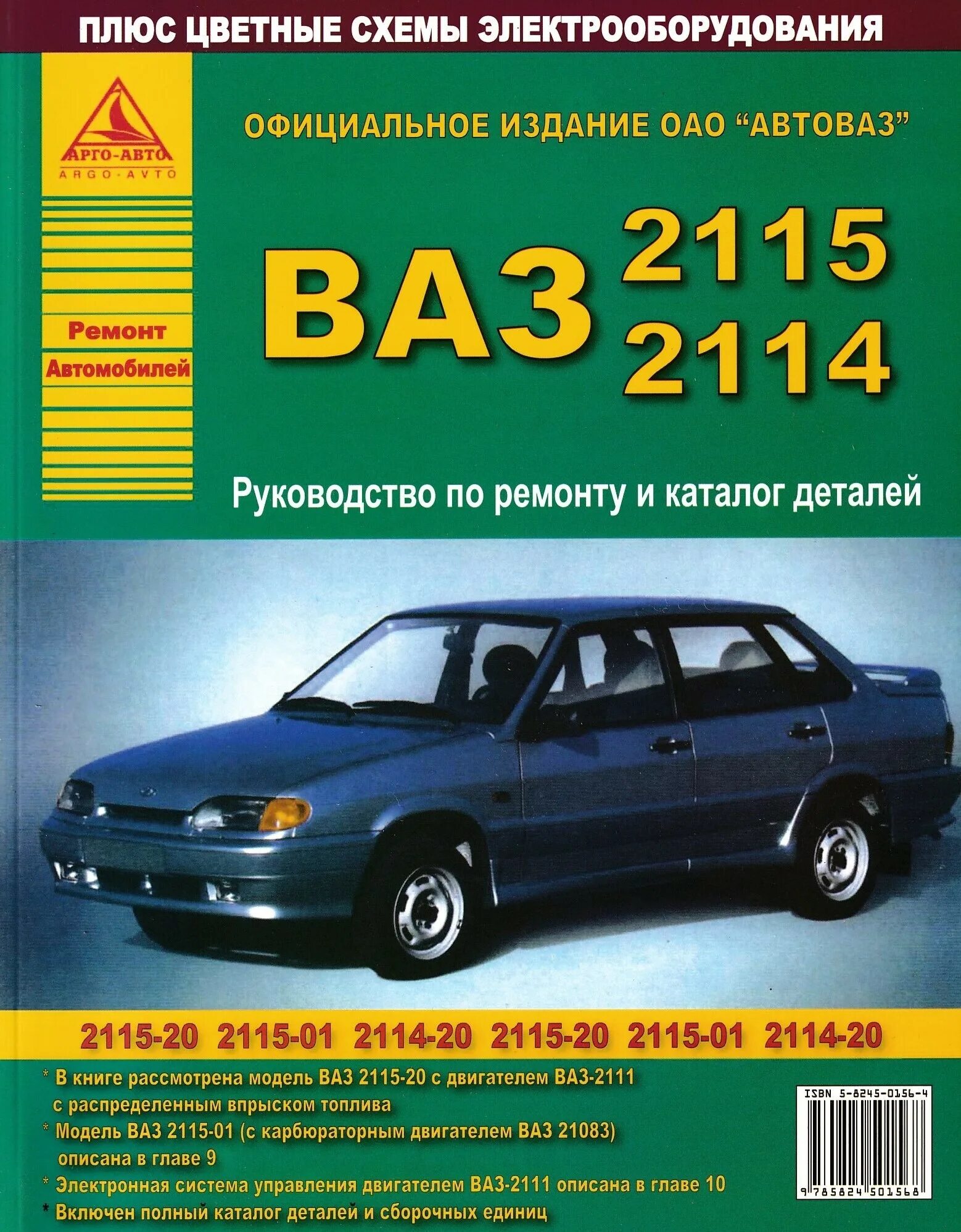 Каталог 2115. Каталог запасных частей автомобиля ВАЗ 2114. ВАЗ 2114 книга по ремонту. Книжка по ремонту ВАЗ 2115. Каталог запасных частей ВАЗ 2115.