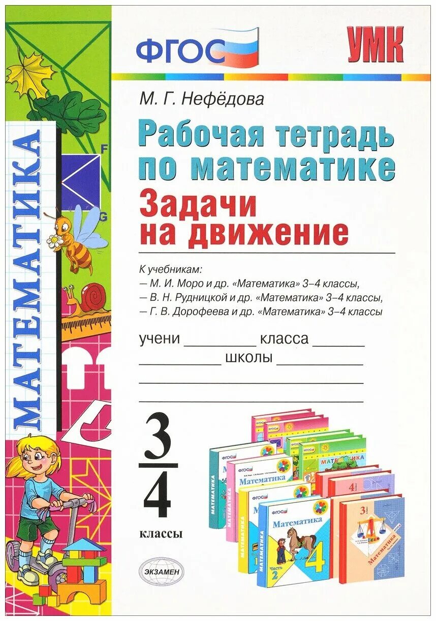 Нефедова математика рабочая тетрадь 3. Рабочая тетрадь по математике задачи на движение 3-4 классы. Задачи на движение математика тетрадь задачи. Рабочая тетрадь по математике 3. Тетрадь задачи на движение 4 класс.