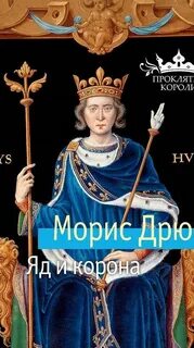 Аудиокниги дрюона слушать