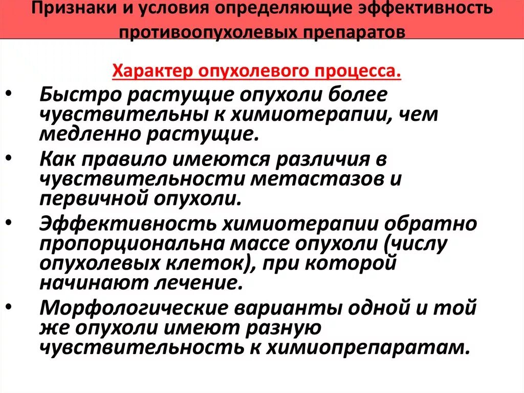 Эффективность химиотерапии. Факторы влияющие на эффективность химиотерапии. Оценка эффективности противоопухолевых препаратов. Опухоли чувствительные к химиотерапии. Роль РЭА В оценки эффективности химиотерапии.