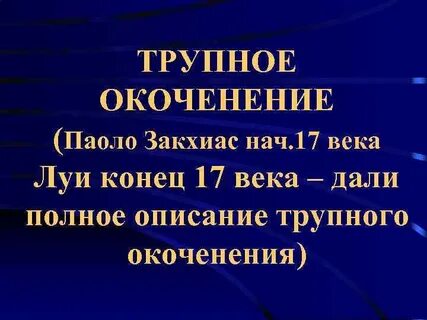 Трупное окоченение