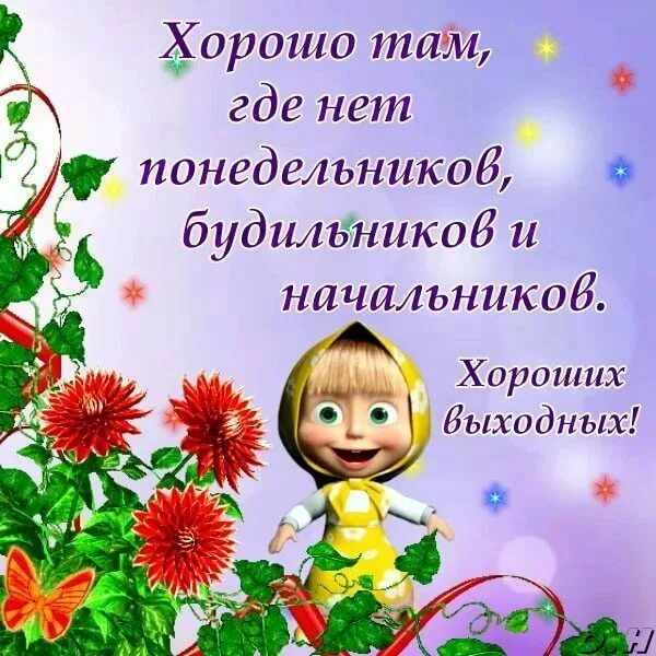 Хороших выходных открытки. Пожелания хороших выходных. Открытки веселые и добрые. Хорошо провести вторую половину выходного дня. Идеальный выходной день.