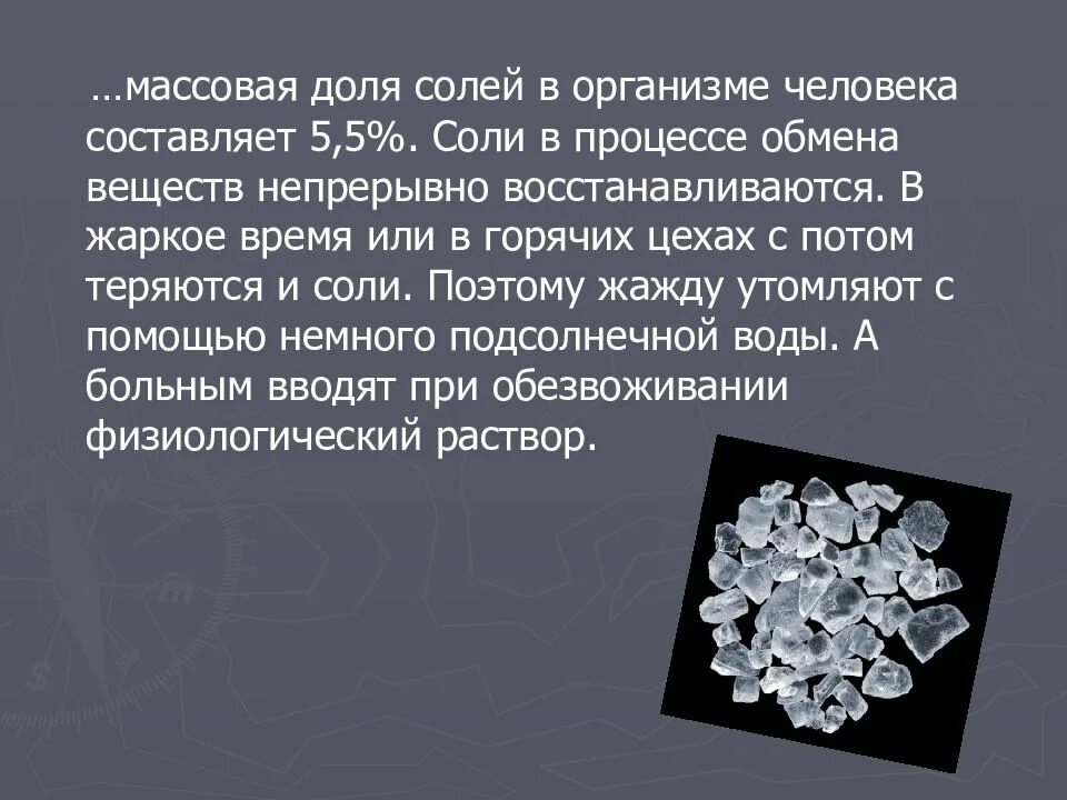 Символом чего является соль. Свойства поваренной соли. Соли в организме человека презентация. Свойства кристаллов поваренной соли. Гигроскопичность соли поваренной.