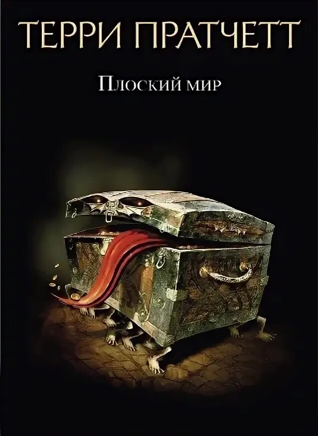 Творцы заклинаний терри пратчетт книга. Pratchett mort. Терри пратчетт плоский мир клюквин. Делай деньги терри пратчетт арт. Discworld soul music.