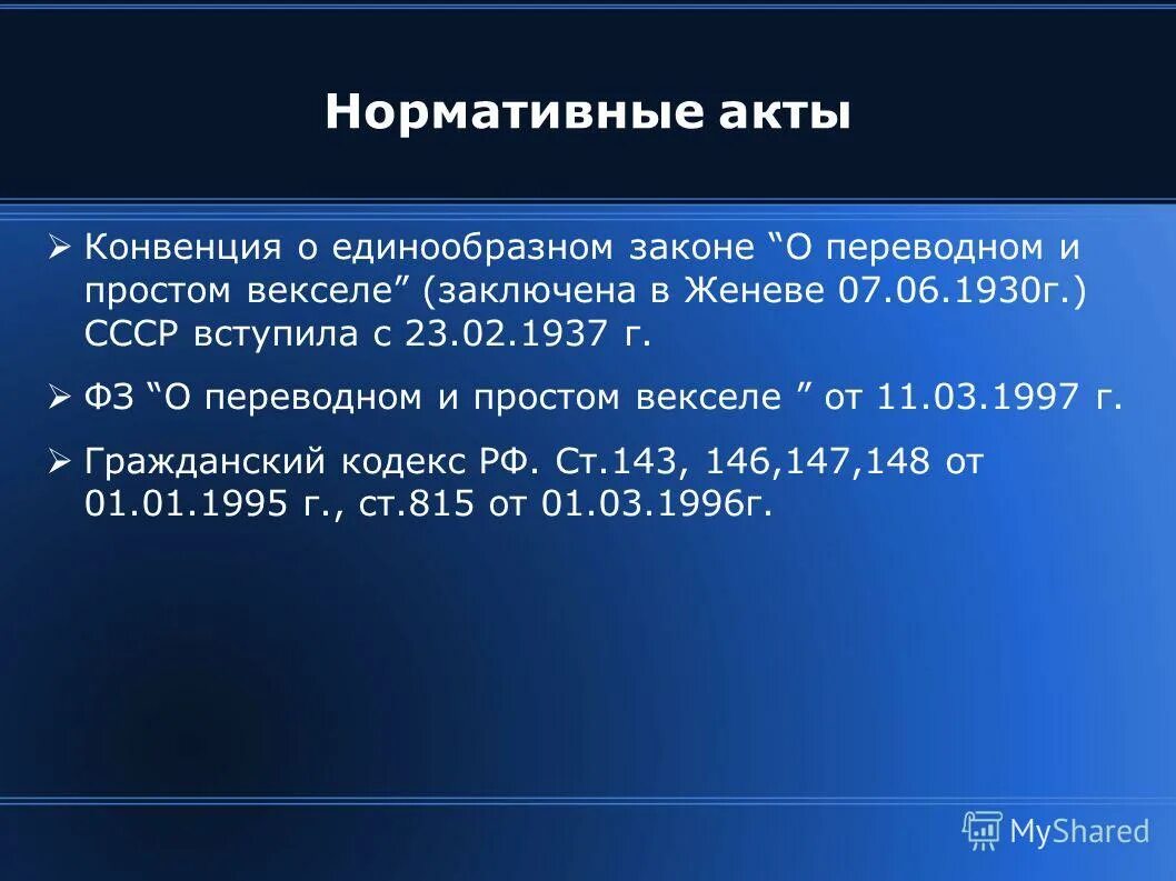 Конвенция о простом и переводном векселе