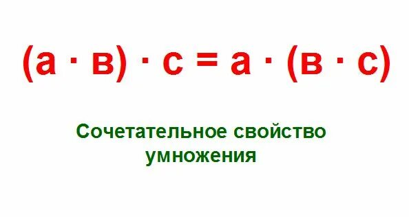 Сочетательные свойства умножения 4. Сочетательное свойство умножения 4 класс правило. Сочетательное свойство умножения 3 класс правило. Соитательное свойства умножения. Сочитвтельной свойство умножения и.