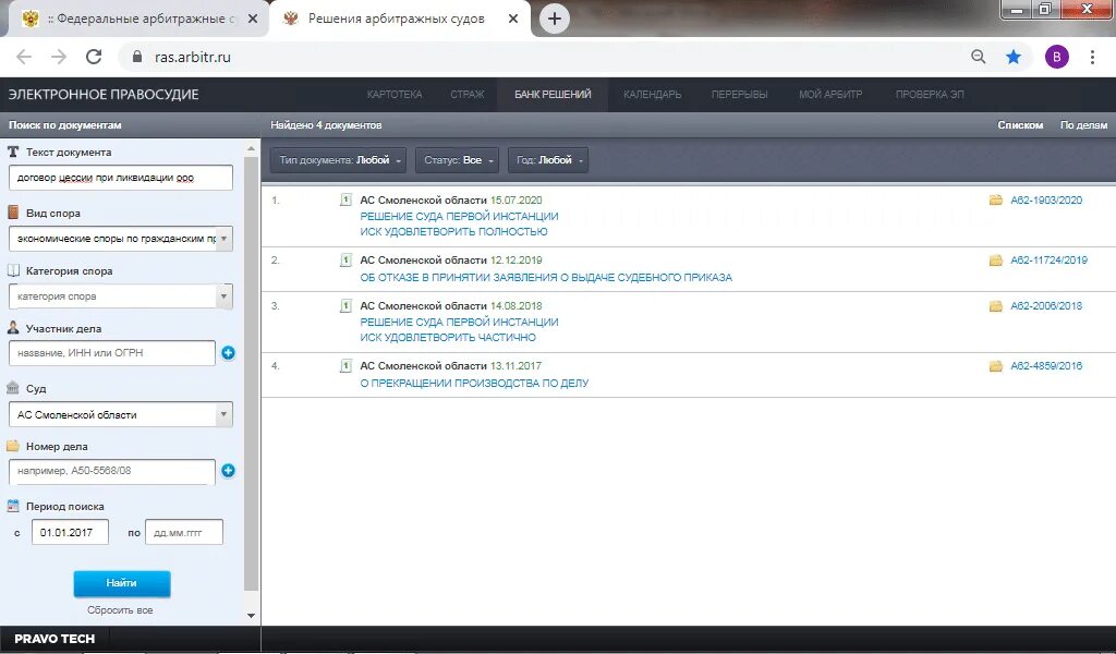 Арбитражный суд картотека арбитражных дел РФ. Банк решений арбитражных судов. Мой арбитраж. Банк решений арбитражных судов (брас.