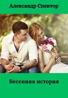 Весенняя история