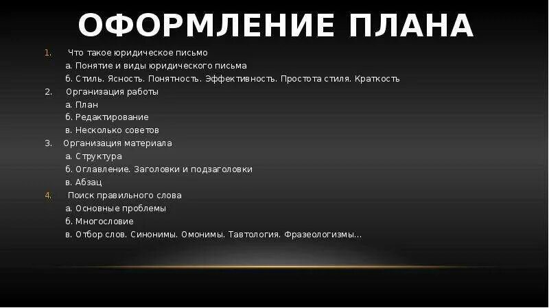 Как составлять юридические тексты. Основные правила юридического письма. Принципы юридического письма. Техника юридического письма. Понятие и виды юридического письма..