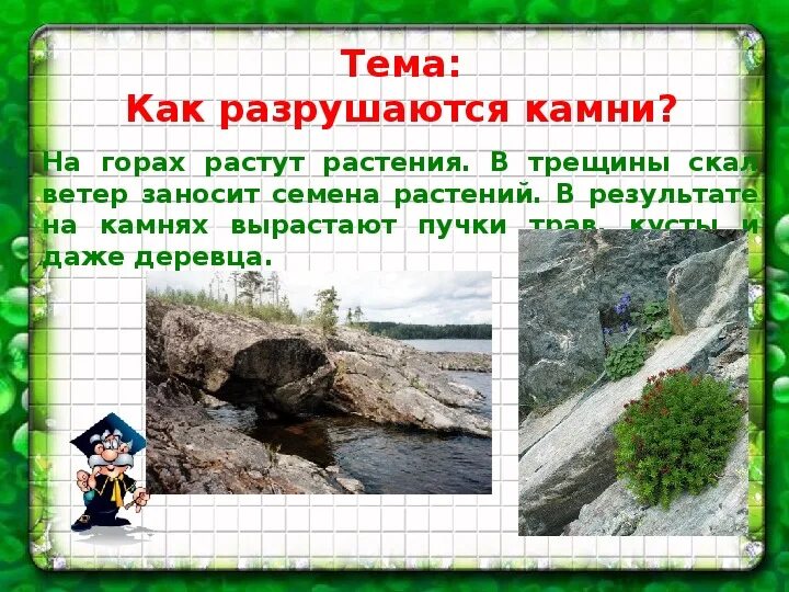 Пословица ветра горы разрушают. Тема «как разрушаются камни?». Презентация как разрушаются камни. Разрушение камней 3 класс окружающий мир. Причины разрушения камней.