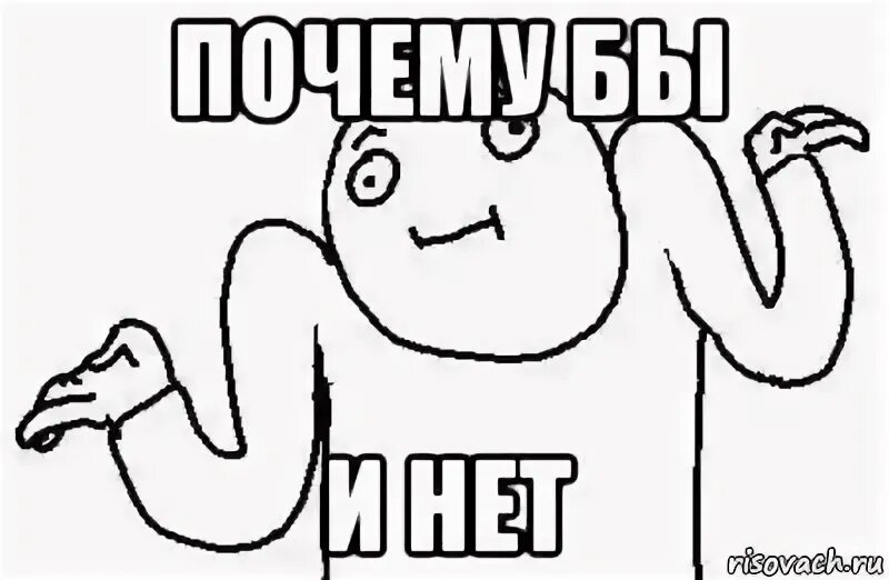 А почему бы и нет. Почему мем. почему бы и нет мем. мемы нет. почему нет мем.