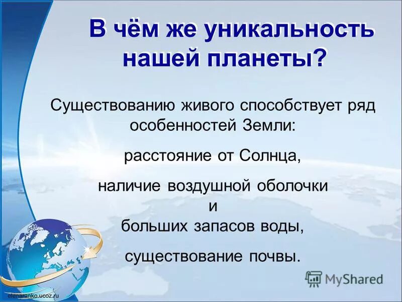 Уникальность земли. Доклад тема о уникальности земли. Уникальность нашей планеты. Уникальность нашей планеты заключается.