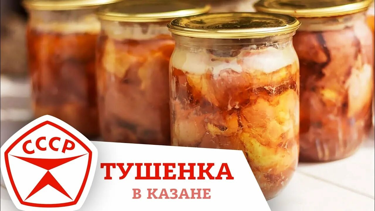 Тушенка в афганском казане. Тушёнка из свинины в афганском казане. Тушенка в афганском казане в банках. Тушенка в банке в афганском казане.